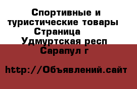  Спортивные и туристические товары - Страница 10 . Удмуртская респ.,Сарапул г.